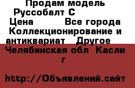 Продам модель Руссобалт С24-40 1:43 › Цена ­ 800 - Все города Коллекционирование и антиквариат » Другое   . Челябинская обл.,Касли г.